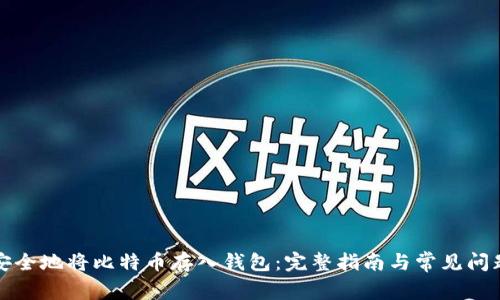 如何安全地将比特币存入钱包：完整指南与常见问题解答