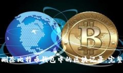 如何删除比特币钱包中的
