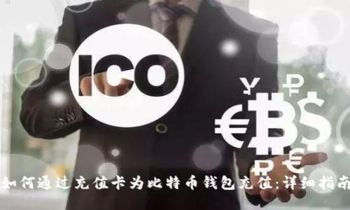 如何通过充值卡为比特币钱包充值：详细指南