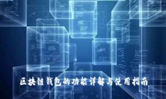 区块链钱包的功能详解与