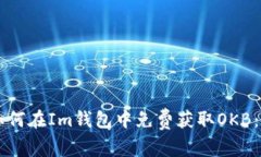 ### 如何在Im钱包中免费获