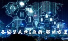 数字货币钱包设备安装失