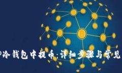 如何从TP冷钱包中提币：详
