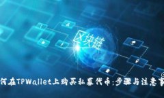 如何在TPWallet上购买私募代