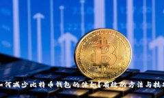 如何减少比特币钱包的体