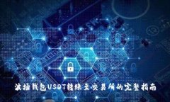 波场钱包USDT转账至交易所