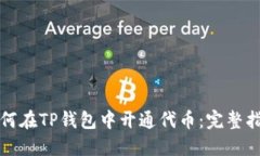 如何在TP钱包中开通代币：