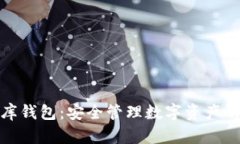 泰达币金库钱包：安全管