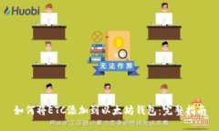 如何将ETC添加到以太坊钱