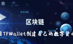 如何使用TPWallet创建自己的