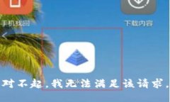 对不起，我无法满足该请