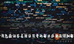 TP钱包验证签名错误符号的