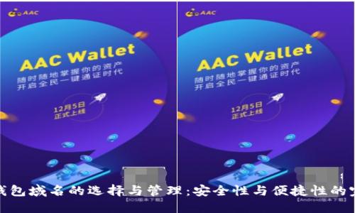 比特币钱包域名的选择与管理：安全性与便捷性的完美结合