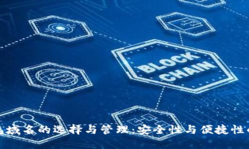 比特币钱包域名的选择与管理：安全性与便捷性的完美结合