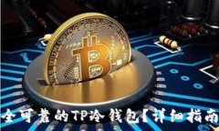   如何创建一个安全可靠的