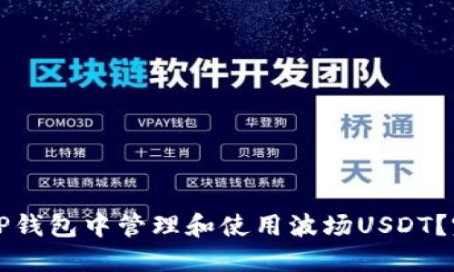 如何在TP钱包中管理和使用波场USDT？完整指南