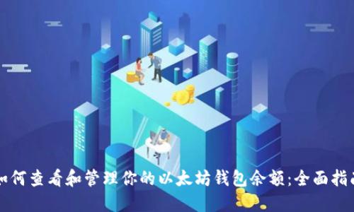 如何查看和管理你的以太坊钱包余额：全面指南