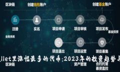 tpWallet里涨幅最多的代币：