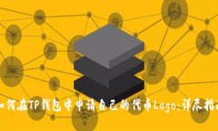 如何在TP钱包中申请自己的