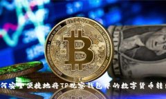 如何安全便捷地将TP观察钱