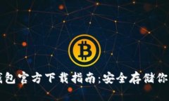 以太坊冷钱包官方下载指