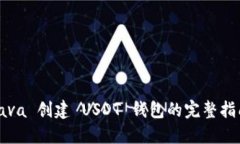 Java 创建 USDT 钱包的完整指