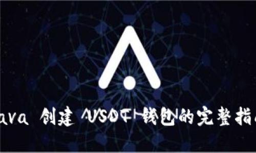 Java 创建 USDT 钱包的完整指南