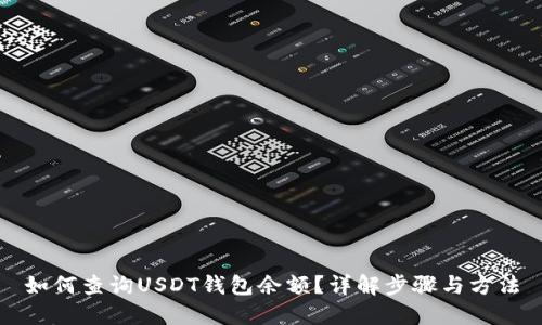 如何查询USDT钱包余额？详解步骤与方法