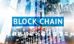 TP钱包没有提现功能的解决