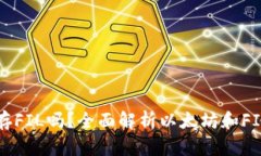 以太坊钱包能存FIL吗？全