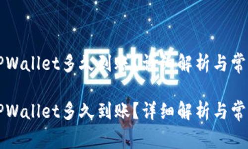货币提到TPWallet多久到账？详细解析与常见问题解答

货币提到TPWallet多久到账？详细解析与常见问题解答
