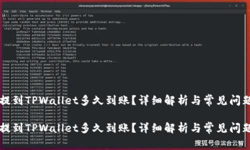 货币提到TPWallet多久到账？详细解析与常见问题解答

货币提到TPWallet多久到账？详细解析与常见问题解答