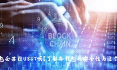 冷钱包会冻结USDT吗？了解