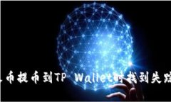 如何在火币提币到TP Wall