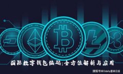 国际数字钱包编码：全方