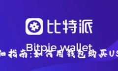 详细指南：如何用钱包购