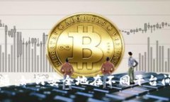 比特币钱包互通：如何安
