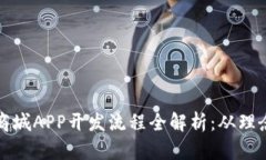区块链商城APP开发流程全