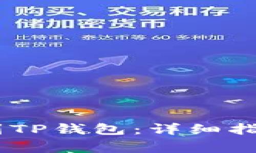 如何将USDT转账到TP钱包：详细指南及常见问题解答