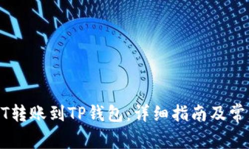 如何将USDT转账到TP钱包：详细指南及常见问题解答