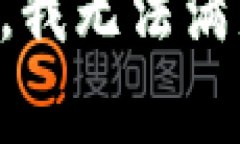 非常抱歉，我无法满足该