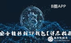 如何将佛萨奇币安全转移