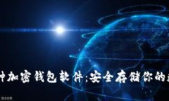常用三种加密钱包软件：