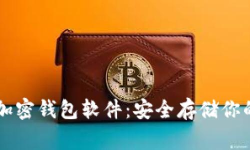 常用三种加密钱包软件：安全存储你的数字货币