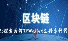 TPWallet：探索为何TPWallet支