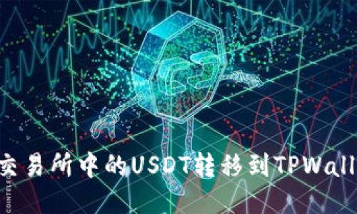 如何将火币交易所中的USDT转移到TPWallet：详细指南