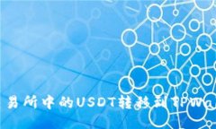 如何将火币交易所中的U