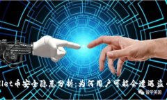 tpWallet币安全隐患分析：为