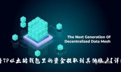 如何将TP以太坊钱包里的资