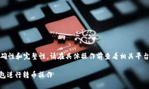 注意：为了保证信息的准确性和完整性，请在具体操作前查看相关平台的最新指南和官方文档。

如何使用Tera连接TP钱包进行转币操作